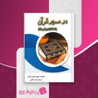 کتاب در مسیر قرآن ابراهیم سکران زهرا صالحی دانلود PDF