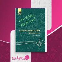 کتاب روش تدریس زبان فارسی بهمن زندی دانلود PDF