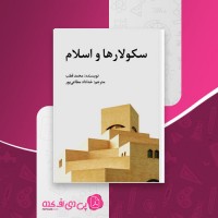کتاب سکولارها و اسلام محمد قطب دانلود PDF
