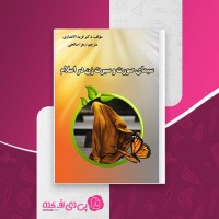 کتاب سیمای صورت و سیرت زن در اسلام فرید الانصاری زهرا صالحی دانلود PDF