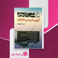 کتاب شرح آزمونی آیین دادرسی کیفری احمد غفوری دانلود PDF