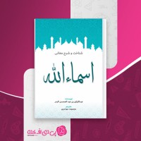 کتاب شناخت و شرح معانی اسماء الله عبدالرزاق بن عبدالمحسن البدر دانلود PDF