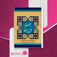 کتاب صحابه از منظر اهل بیت مرکز إحیاء تراث أهل البیت دانلود PDF