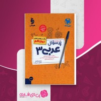 کتاب عربی دوازدهم پر سوال مهر و ماه دانلود PDF