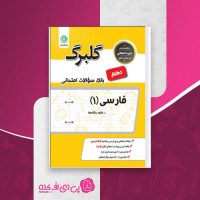 کتاب فارسی دهم گلبرگ گلواژه دانلود PDF