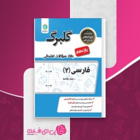 کتاب فارسی یازدهم گلبرگ گلواژه دانلود PDF