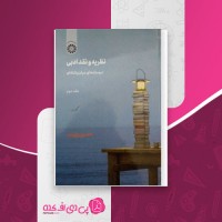 کتاب نظریه و نقد ادبی جلد دوم حسین پاینده دانلود PDF