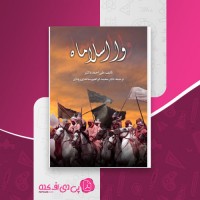 کتاب وا اسلاما علی احمد باکثیر دانلود PDF