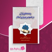 کتاب وعده های قرآن در خصوص پیروزی اسلام صلاح عبدالفاتح خالدی مجتبی دوروزی دانلود PDF
