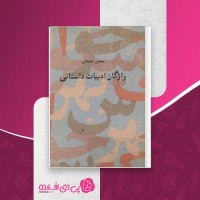 کتاب واژگان ادبیات داستانی محسن سلیمانی دانلود PDF