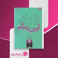 کتاب آیین زندگی محمدرضا اکبری بیرقی دانلود PDF