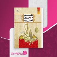 کتاب تفسیر موضوعی نهج البلاغه علی رهبر اسلامی دانلود PDF