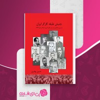 کتاب جنبش طبقه کارگر ایران حسین بهادری دانلود PDF