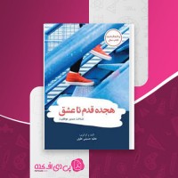 کتاب هجده قدم تا عشق عطیه حسینی دانلود PDF
