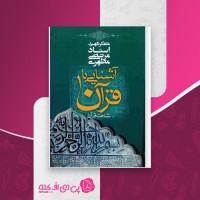 کتاب آشنایی با قرآن جلد اول مرتضی مطهری دانلود PDF