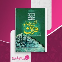 کتاب آشنایی با قرآن جلد دوم مرتضی مطهری دانلود PDF