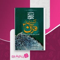 کتاب آشنایی با قرآن جلد سوم مرتضی مطهری دانلود PDF