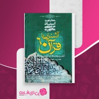 کتاب آشنایی با قرآن جلد ششم مرتضی مطهری دانلود PDF