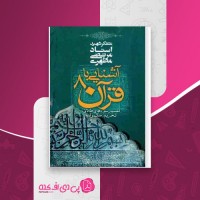 کتاب آشنایی با قرآن جلد هشتم مرتضی مطهری دانلود PDF