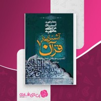 کتاب آشنایی با قرآن جلد هفتم مرتضی مطهری دانلود PDF