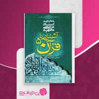 کتاب آشنایی با قرآن جلد پنجم مرتضی مطهری دانلود PDF