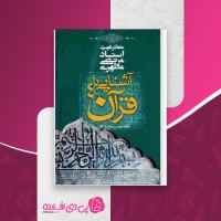 کتاب آشنایی با قرآن جلد چهارم مرتضی مطهری دانلود PDF
