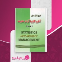 کتاب آمار و کاربرد آن در مدیریت محسن طورانی دانلود PDF
