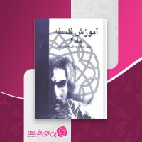 کتاب آموزش فلسفه جلد دوم محمدتقی مصباح یزدی دانلود PDF