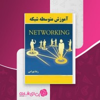 کتاب آموزش متوسطه شبکه رضا بهرامی دانلود PDF