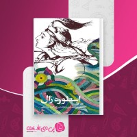 کتاب اسطوره زال محمد مختاری دانلود PDF