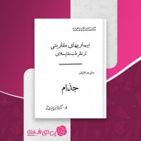 کتاب بیماریهای مقاربتی از نظر طب مقایسه ای محمدحسین میمندی نژاد دانلود PDF