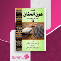 کتاب تفسیر عون المنان شیخ عبدالقدوس حکیمی دانلود PDF