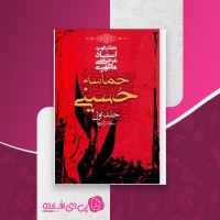 کتاب حماسه حسینی جلد اول مرتضی مطهری دانلود PDF