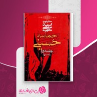 کتاب حماسه حسینی جلد دوم مرتضی مطهری دانلود PDF
