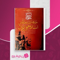 کتاب خدمات متقابل ایران و اسلام مرتضی مطهری دانلود PDF