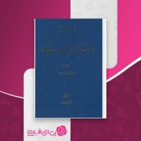 کتاب دانشنامه زبان و ادب فارسی جلد چهارم اسماعیل سعادت دانلود PDF