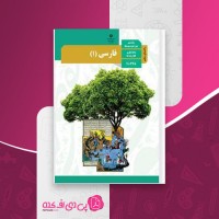 کتاب راهنمای معلم فارسی دهم دانلود PDF