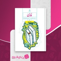 کتاب راهنمای معلم فارسی نهم دانلود PDF