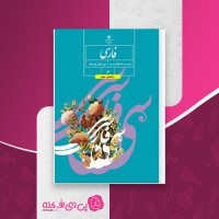 کتاب راهنمای معلم فارسی هشتم دانلود PDF
