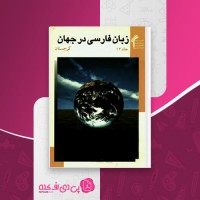 کتاب زبان فارسی در جهان کیومرث امیری دانلود PDF