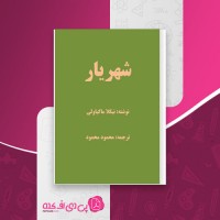 کتاب شهریار نیکلا ماکیاولی دانلود PDF