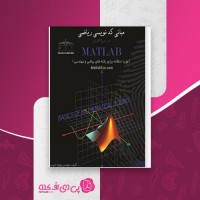 کتاب مبانی کد نویسی ریاضی در نرم افزار متلب مهران غریب دانلود PDF