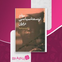 کتاب موانع توسعه سیاسی در ایران حسین بشریه دانلود PDF