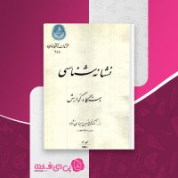 کتاب نشانه شناسی دستگاه گوارش محمدحسین میمندی نژاد دانلود PDF
