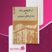 کتاب از کاخ های شاه تا زندان های سیبری غلامحسین بیگدلی دانلود PDF