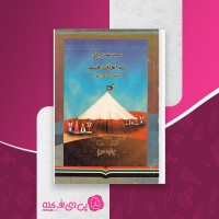 کتاب به اجاقت قسم محمد بهمن بیگی دانلود PDF