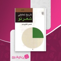 کتاب تاریخ تحلیلی شعر نو جلد اول شمس لنگرودی دانلود PDF