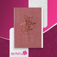 کتاب سیرت جلال الدین منکبرنی مجتبی مینوی دانلود PDF