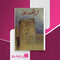 کتاب شرح مشکلات خاقانی دفتر دوم خار خار بند و زندان عباس ماهیار دانلود PDF