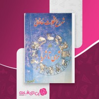 کتاب شرح مشکلات خاقانی دفتر یکم ثری تا ثریا عباس ماهیار دانلود PDF